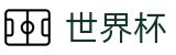FIFA世界杯买球中国认证买球点 - 足球买球内幕爆料及盘口基础